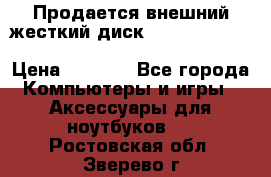 Продается внешний жесткий диск WESTERN DIGITAL Elements Portable 500GB  › Цена ­ 3 700 - Все города Компьютеры и игры » Аксессуары для ноутбуков   . Ростовская обл.,Зверево г.